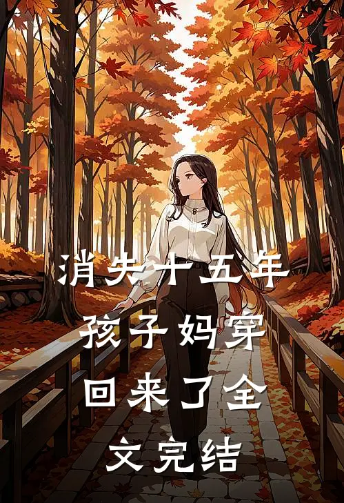 消失十五年，孩子妈穿回来了全文完结