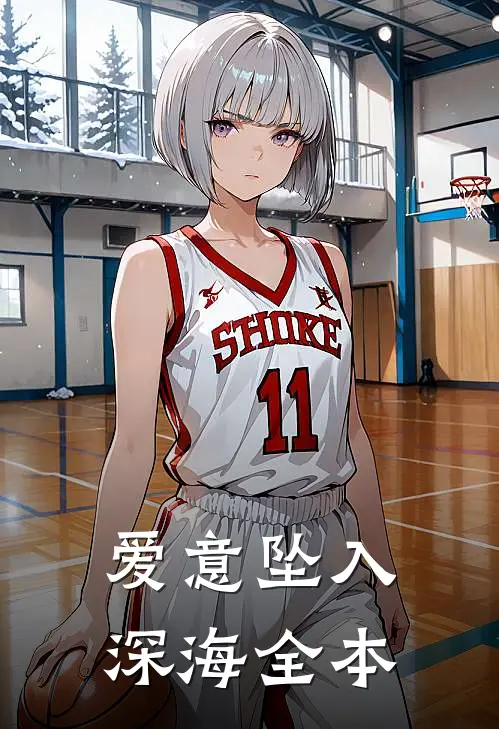爱意坠入深海全本