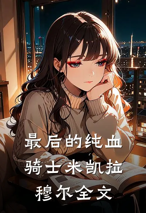最后的纯血骑士米凯拉穆尔全文