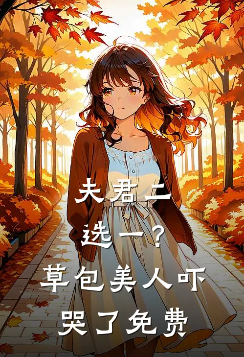 夫君二选一？草包美人吓哭了免费