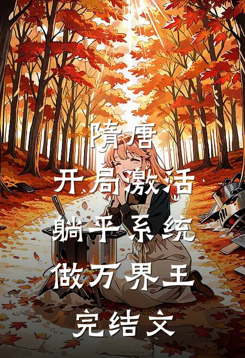 隋唐：开局激活躺平系统，做万界王完结文