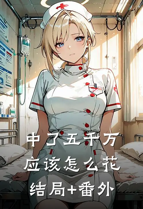 中了五千万应该怎么花结局+番外