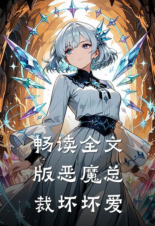 畅读全文版恶魔总裁坏坏爱