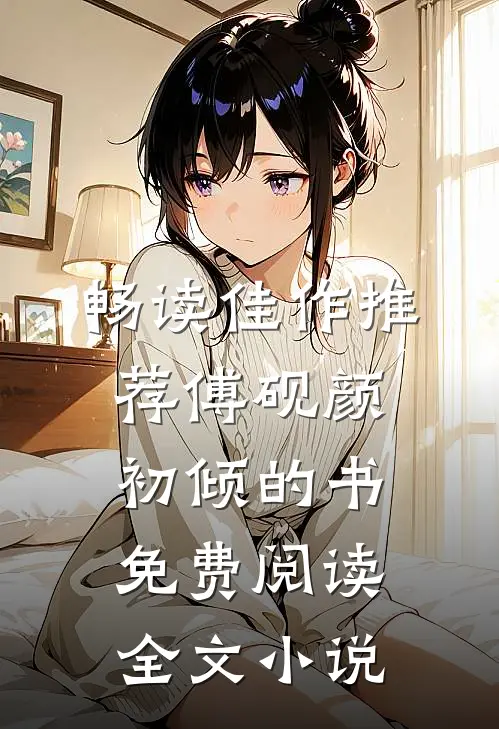 畅读佳作推荐傅砚颜初倾的书免费阅读全文小说
