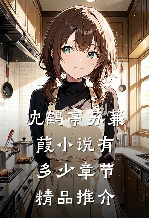 沈鹤亭苏蒹葭小说有多少章节精品推介