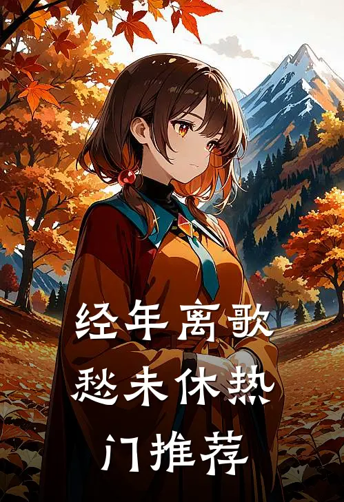 经年离歌愁未休热门推荐