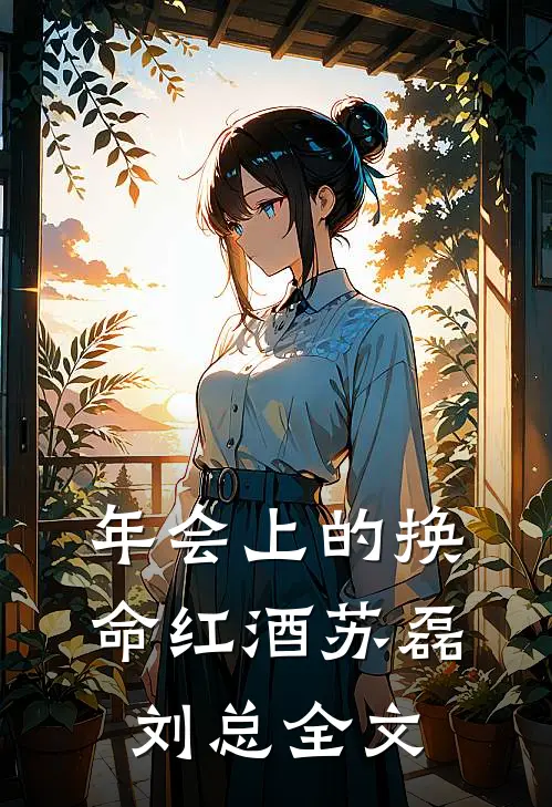 年会上的换命红酒苏磊刘总全文