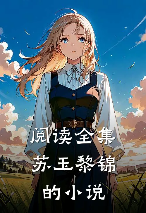 阅读全集苏玉黎锦的小说