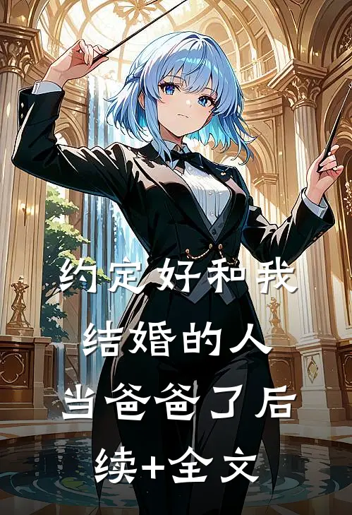 约定好和我结婚的人，当爸爸了后续+全文