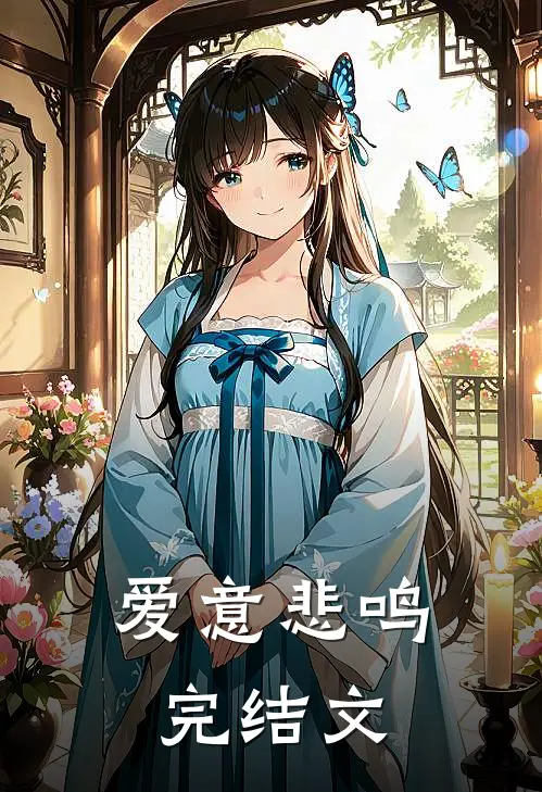 爱意悲鸣完结文