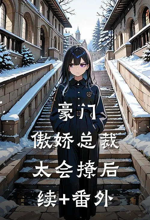 豪门：傲娇总裁太会撩后续+番外