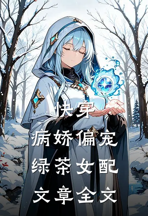 快穿：病娇偏宠绿茶女配文章全文