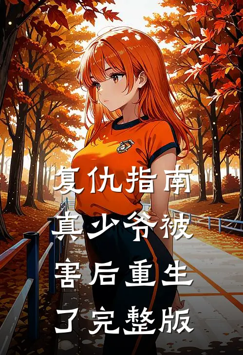 复仇指南真少爷被害后重生了完整版免费阅读