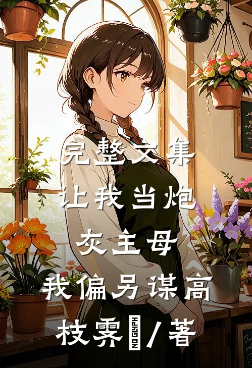 完整文集让我当炮灰主母,我偏另谋高枝霁妘 / 著