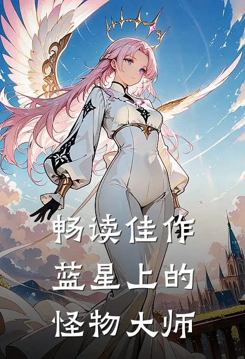 畅读佳作蓝星上的怪物大师