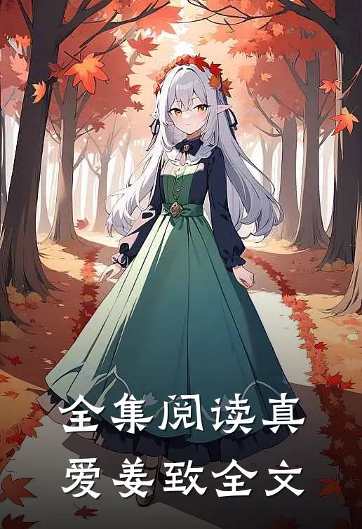 全集阅读真爱姜致全文