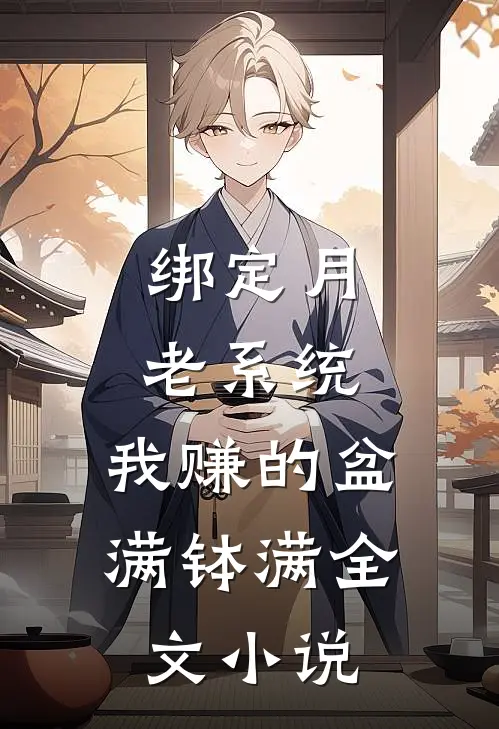 绑定月老系统，我赚的盆满钵满全文小说