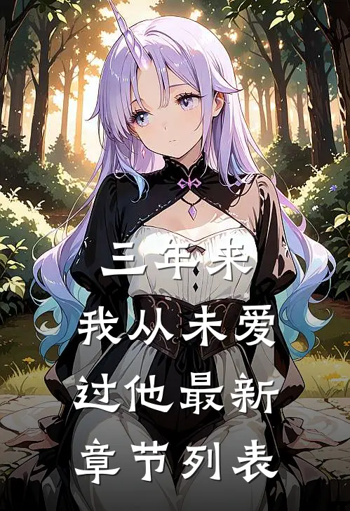 三年来，我从未爱过他最新章节列表