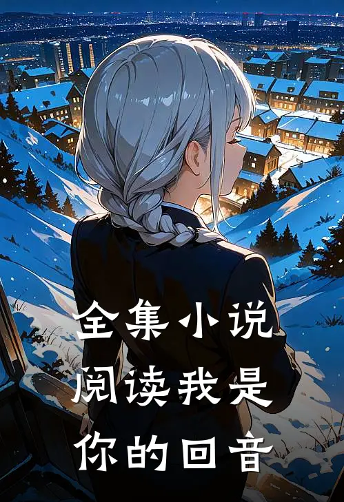 全集小说阅读我是你的回音