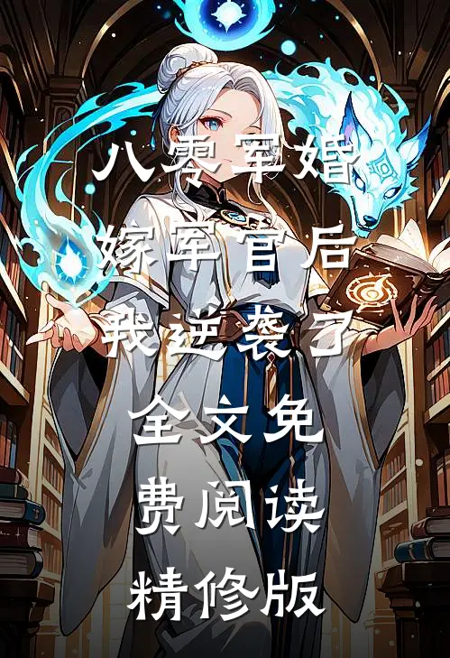 八零军婚嫁军官后我逆袭了全文免费阅读精修版