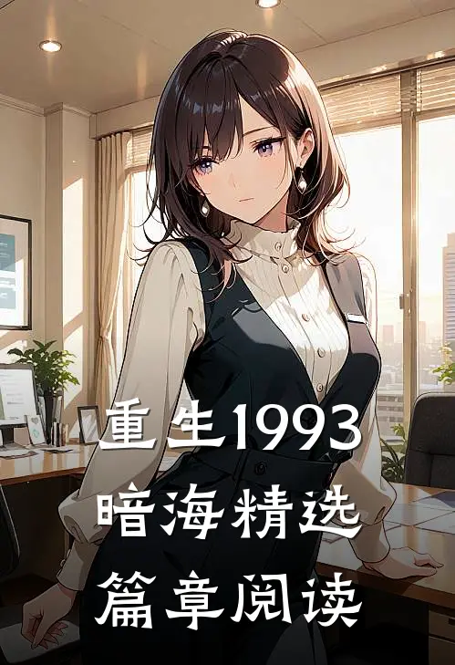 重生1993，暗海精选篇章阅读