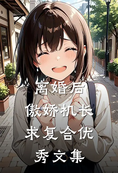 离婚后，傲娇机长求复合优秀文集
