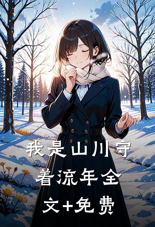 我是山川守着流年全文+免费