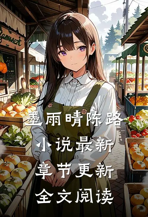 墨雨晴陈路小说最新章节更新全文阅读