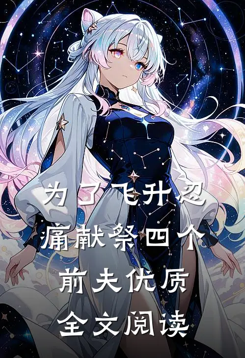 为了飞升忍痛献祭四个前夫优质全文阅读
