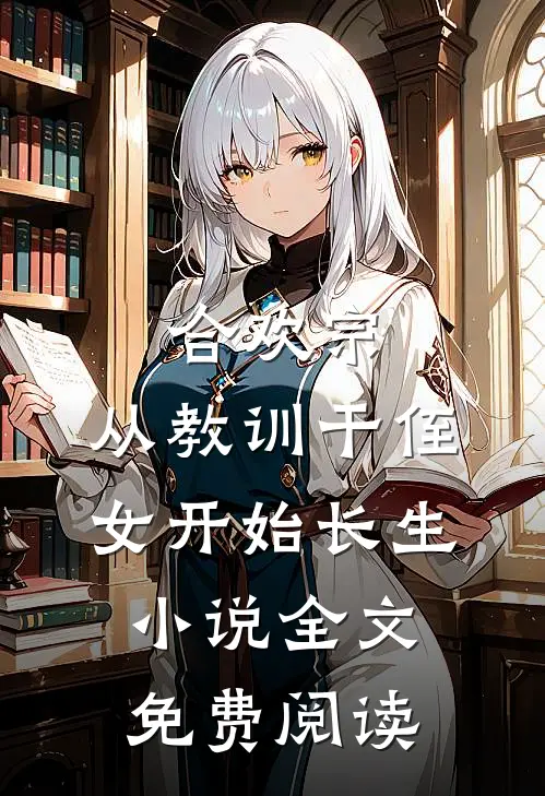 合欢宗，从教训干侄女开始长生小说全文免费阅读