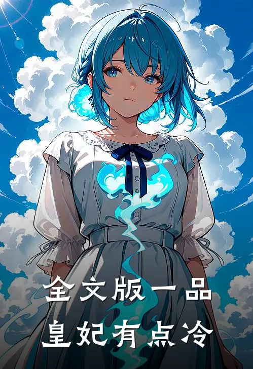 全文版一品皇妃有点冷
