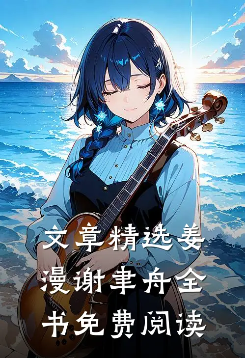 文章精选姜漫谢聿舟全书免费阅读