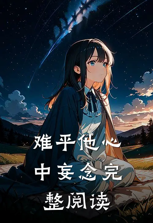 难平他心中妄念完整阅读