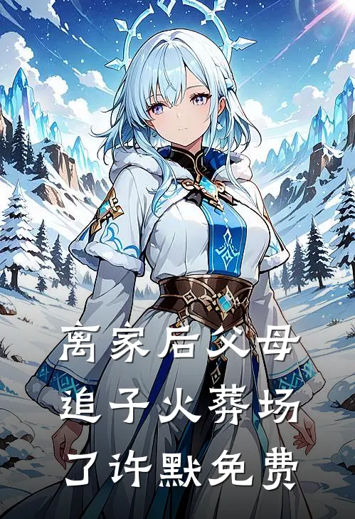 离家后父母追子火葬场了许默免费