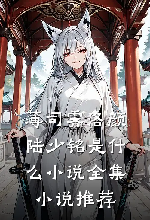 薄司霁洛颜陆少铭是什么小说全集小说推荐