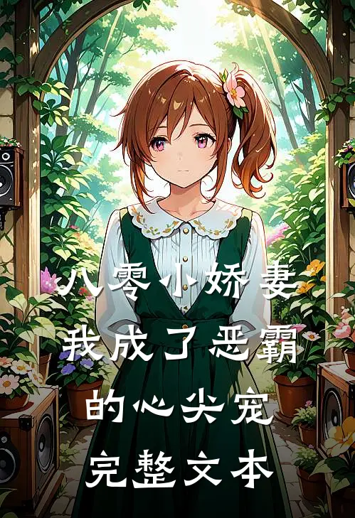 八零小娇妻：我成了恶霸的心尖宠完整文本