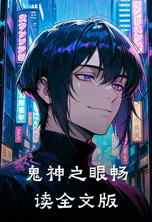 鬼神之眼畅读全文版