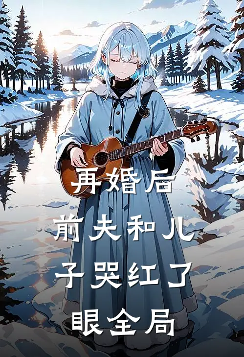 再婚后，前夫和儿子哭红了眼全局