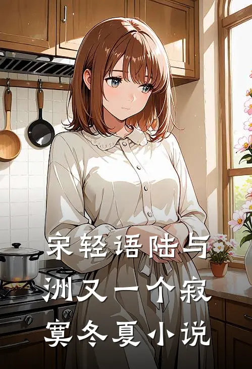 宋轻语陆与洲又一个寂寞冬夏小说