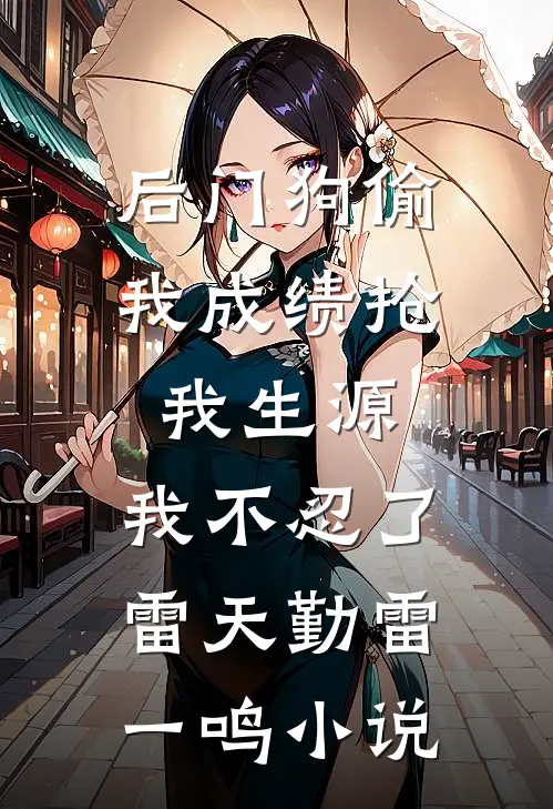 后门狗偷我成绩抢我生源，我不忍了雷天勤雷一鸣小说