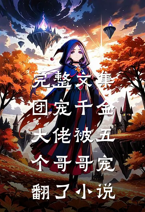 完整文集团宠千金:大佬被五个哥哥宠翻了小说