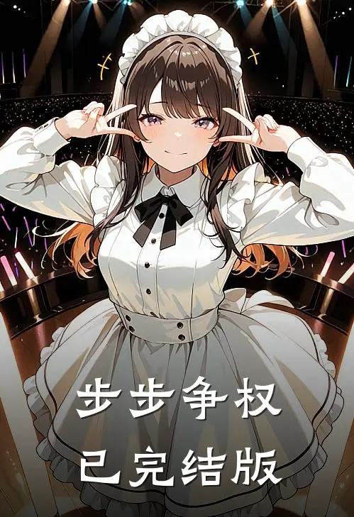 步步争权已完结版