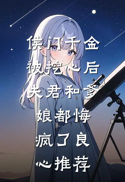 侯门千金被挖心后，夫君和爹娘都悔疯了良心推荐