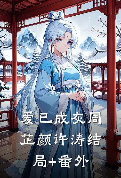 爱已成灰周芷颜许涛结局+番外