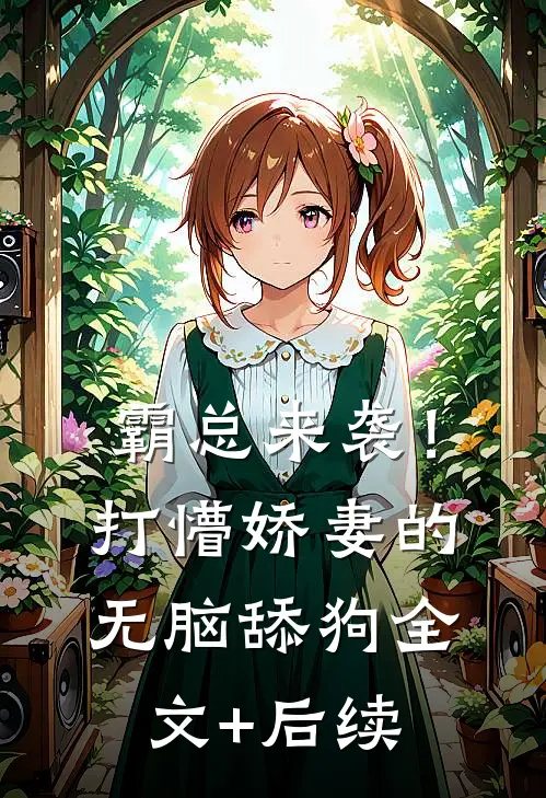 霸总来袭！打懵娇妻的无脑舔狗全文+后续