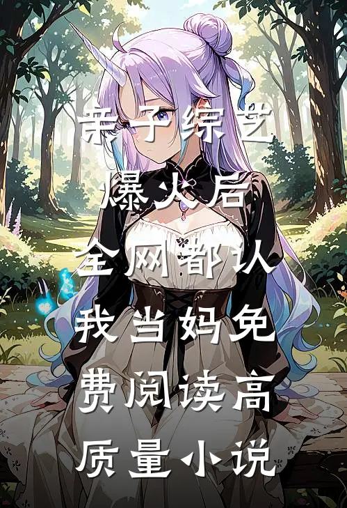 亲子综艺爆火后,全网都认我当妈免费阅读高质量小说