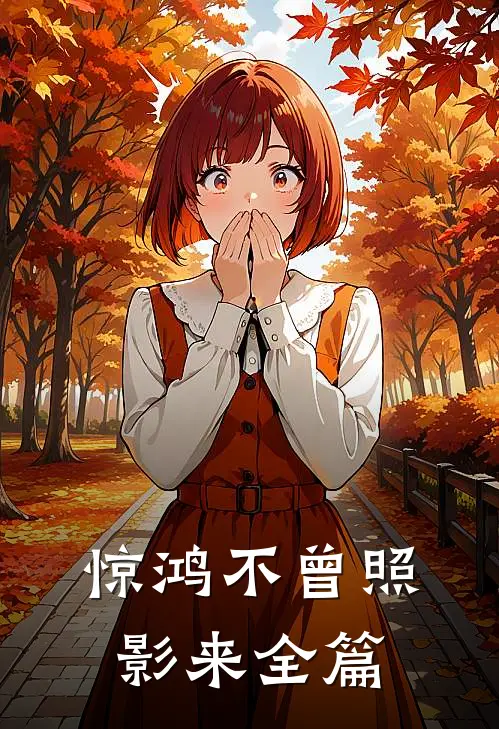 惊鸿不曾照影来全篇