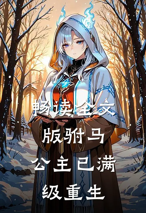 畅读全文版驸马，公主已满级重生