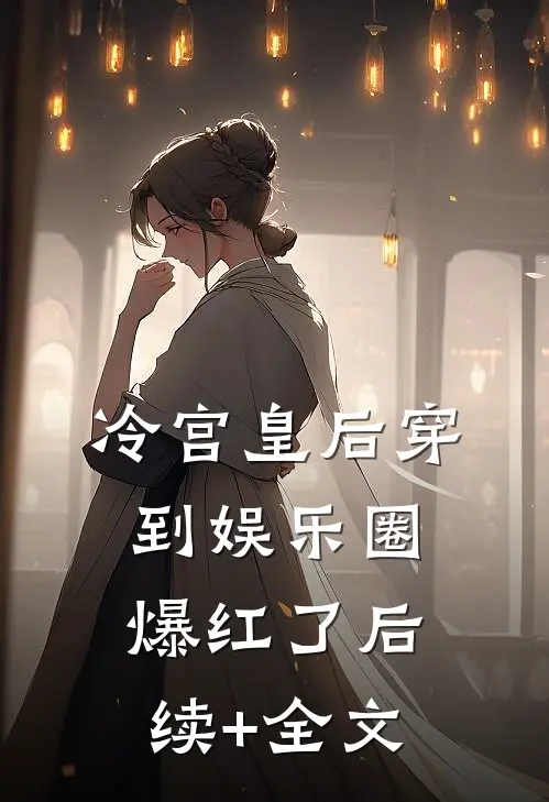 冷宫皇后穿到娱乐圈爆红了后续+全文