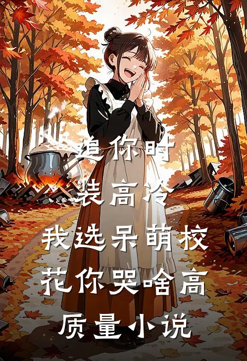 追你时装高冷，我选呆萌校花你哭啥高质量小说